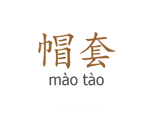 帽套