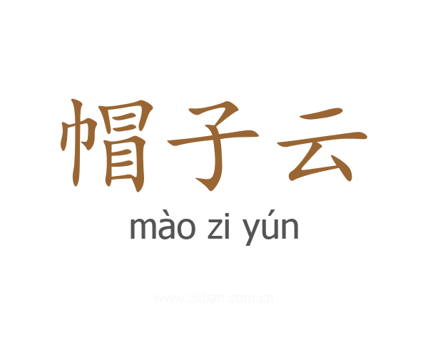 帽子云