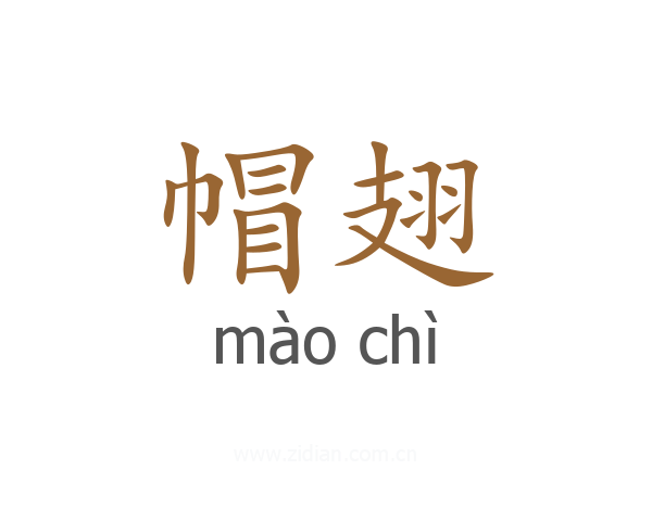 帽翅