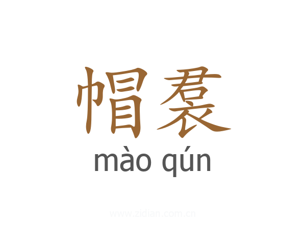 帽裠