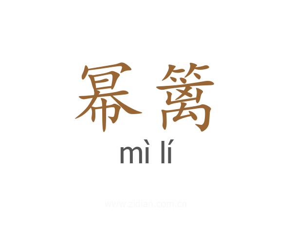 幂篱