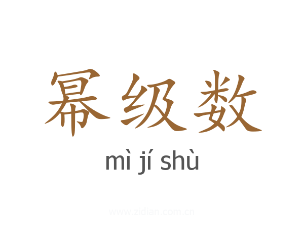 幂级数