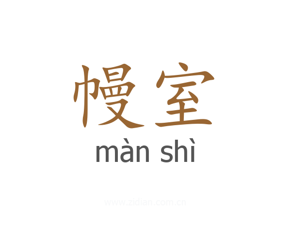 幔室