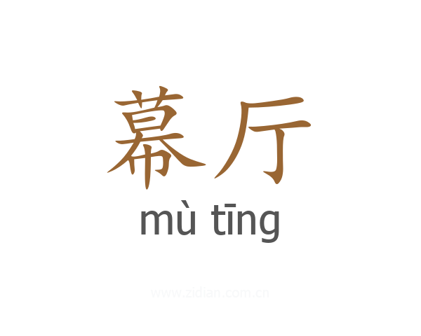 幕厅