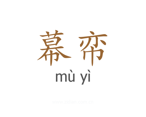 幕帟