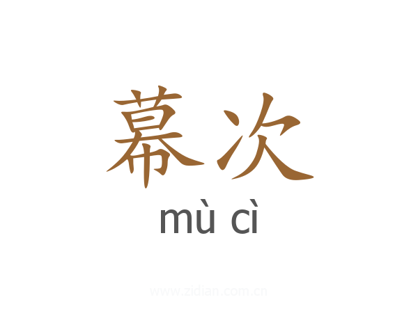 幕次