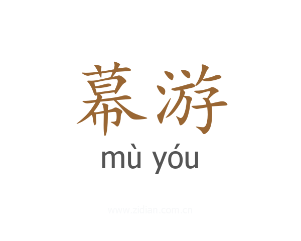 幕游