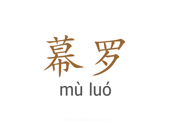 幕罗