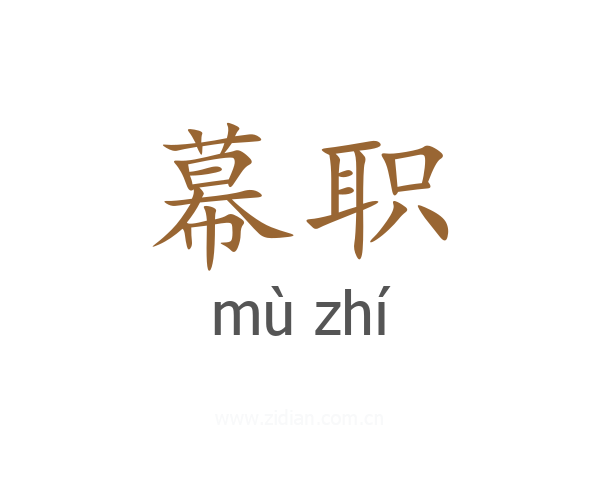 幕职