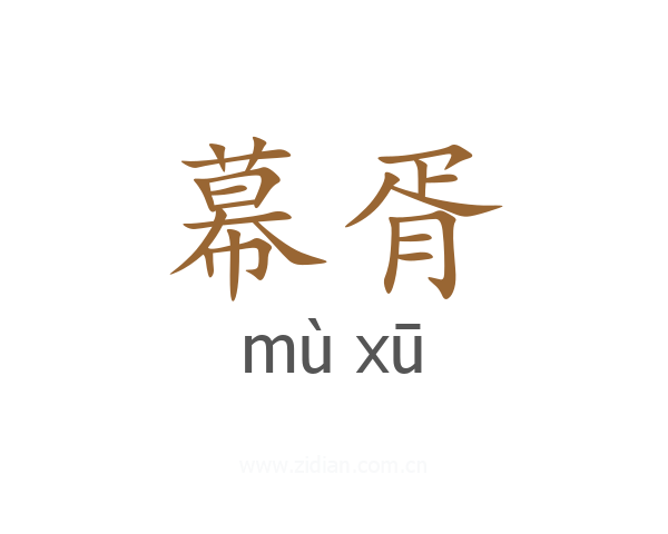 幕胥