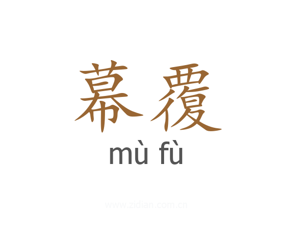 幕覆