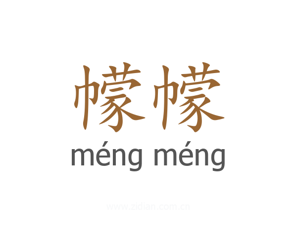 幪幪