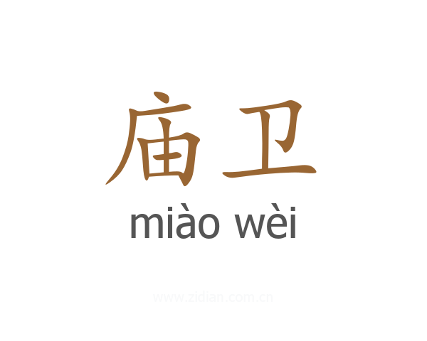 庙卫