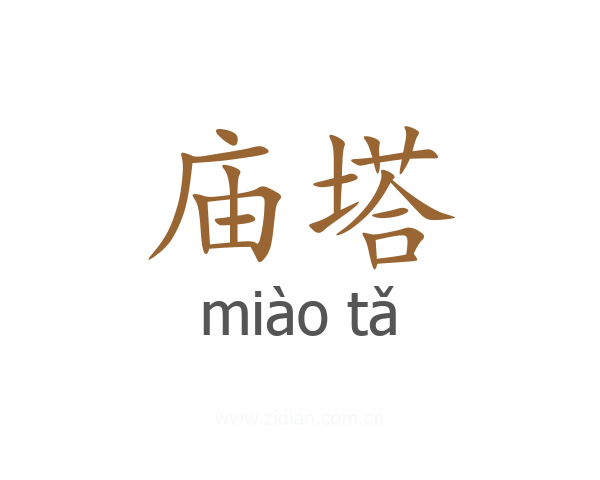 庙塔