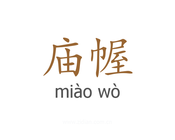 庙幄