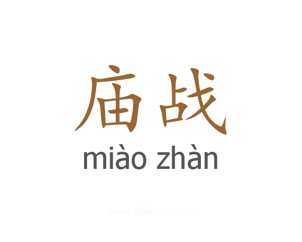 庙战