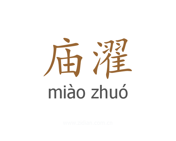 庙濯