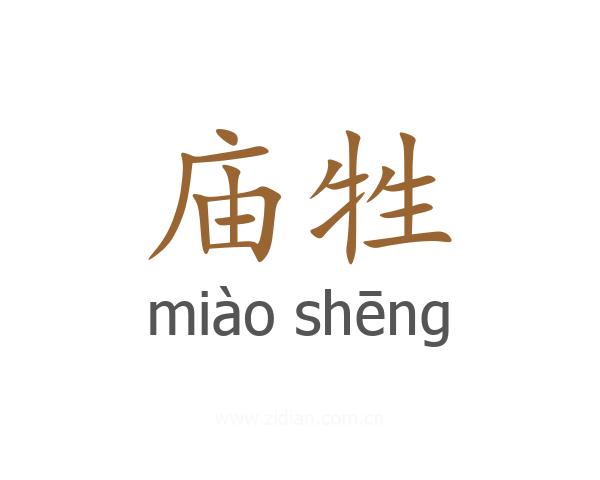 庙牲