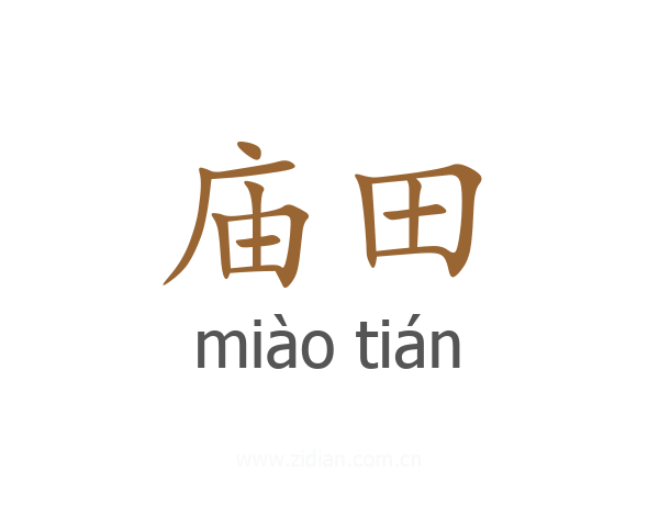 庙田