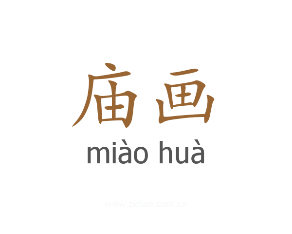 庙画