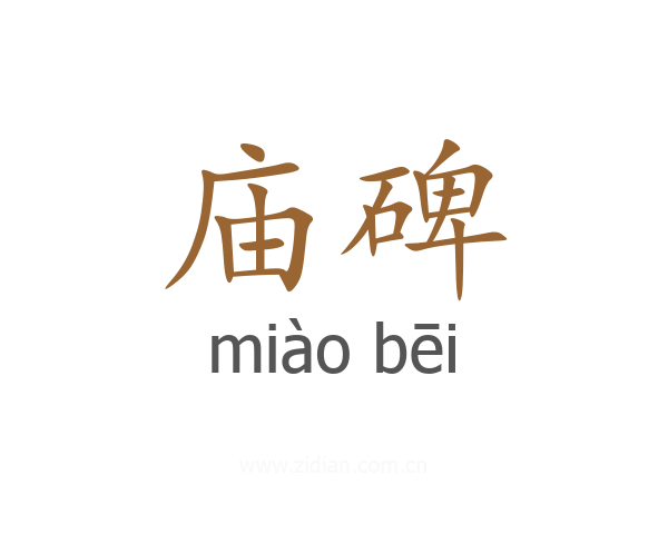 庙碑