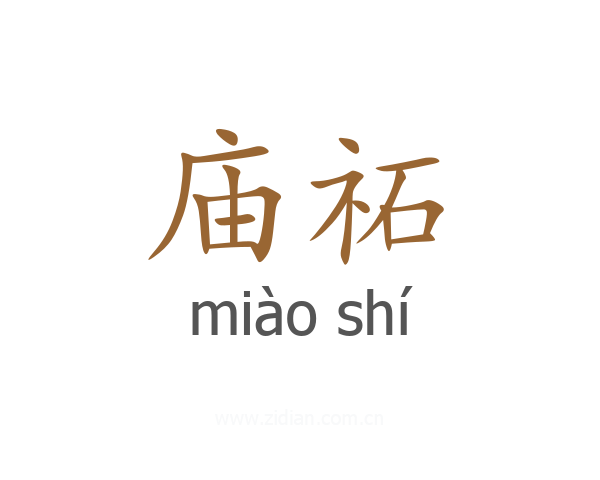 庙祏