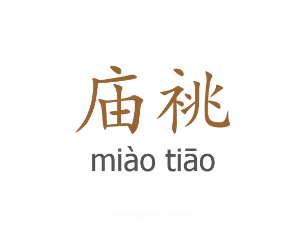 庙祧