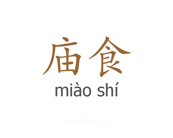 庙食