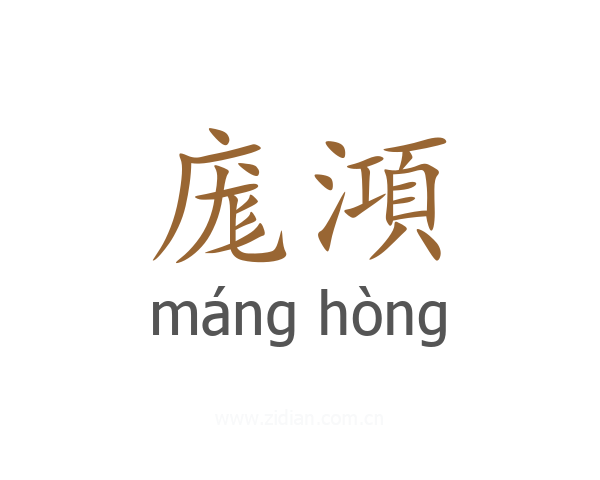 庬澒