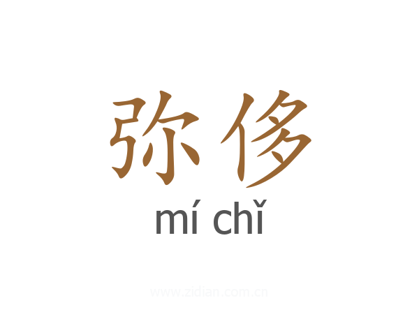弥侈