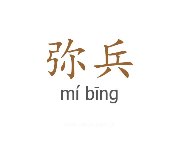 弥兵