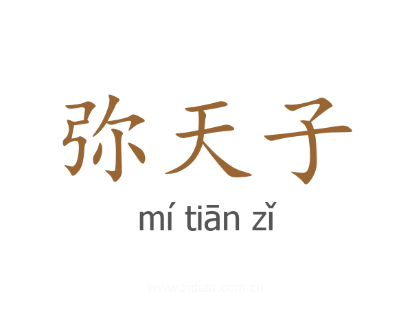 弥天子