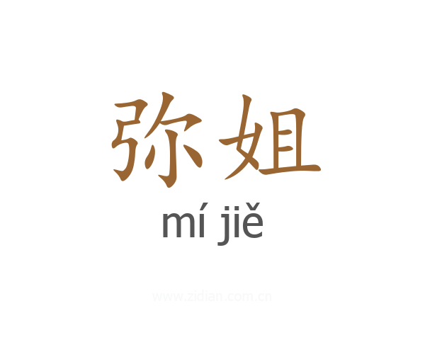 弥姐