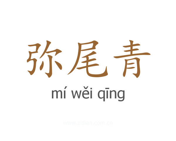 弥尾青