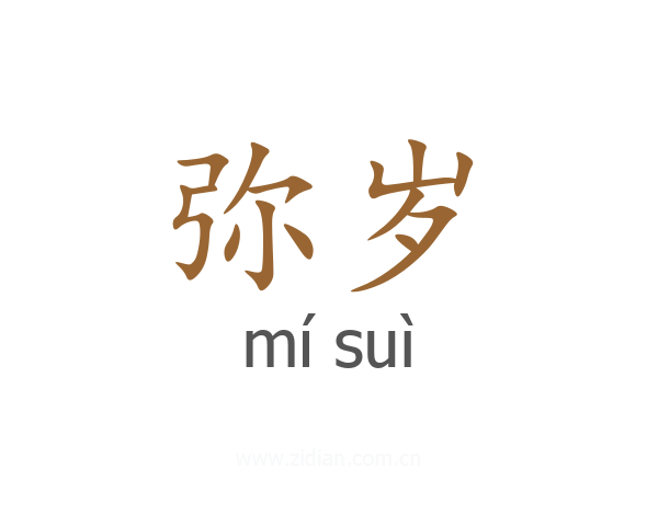 弥岁