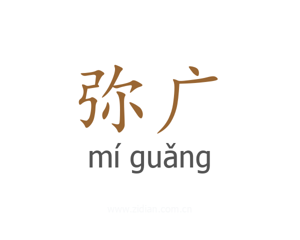弥广