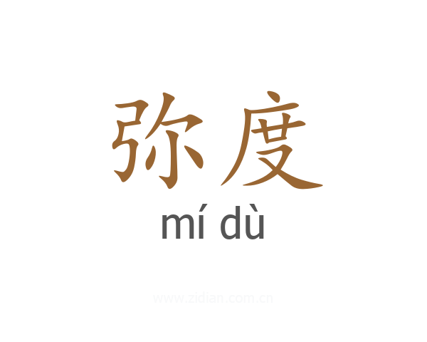 弥度