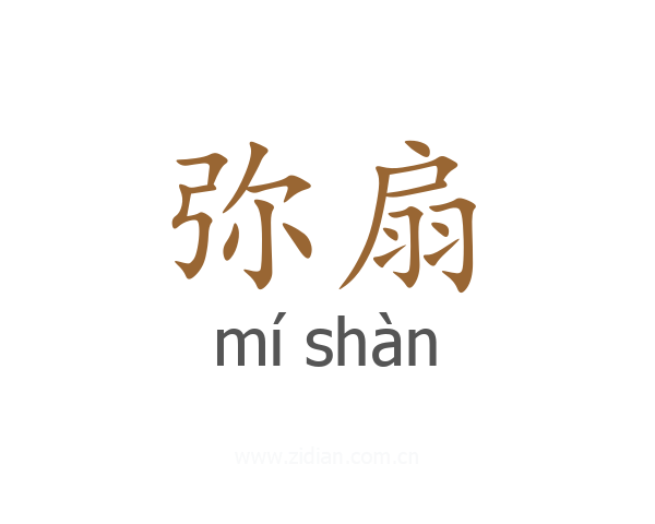 弥扇