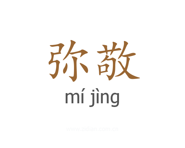 弥敬