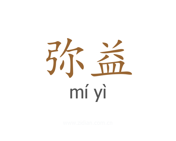 弥益