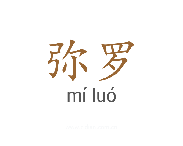 弥罗
