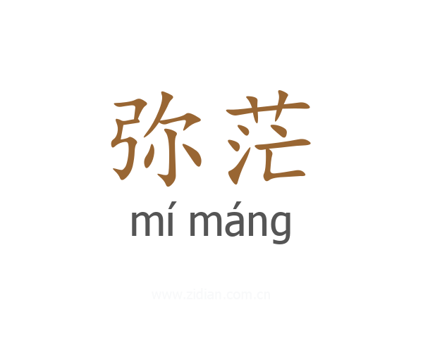 弥茫