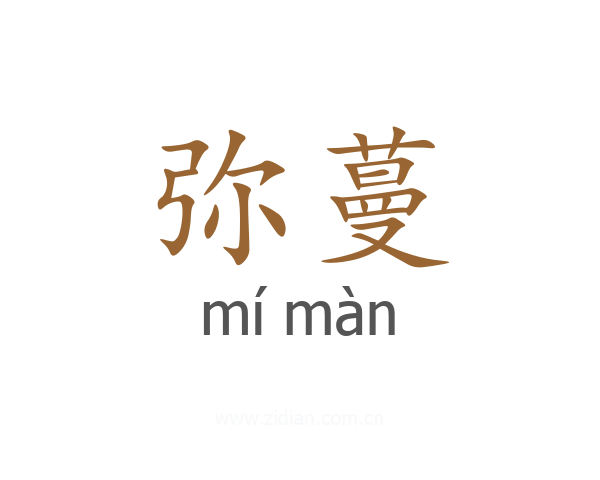 弥蔓