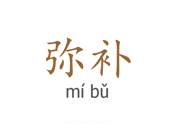 弥补