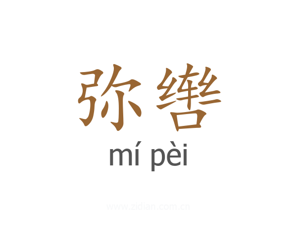 弥辔