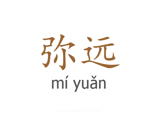 弥远
