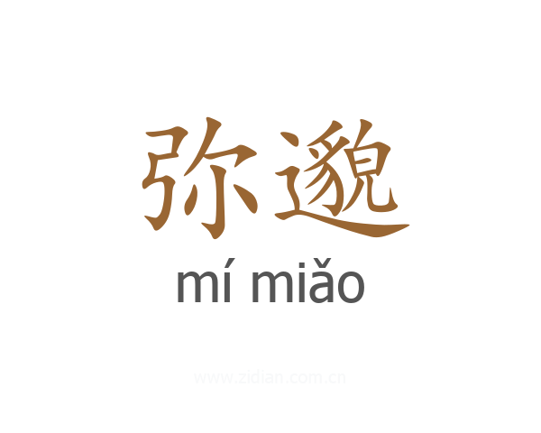 弥邈
