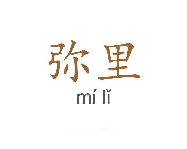 弥里