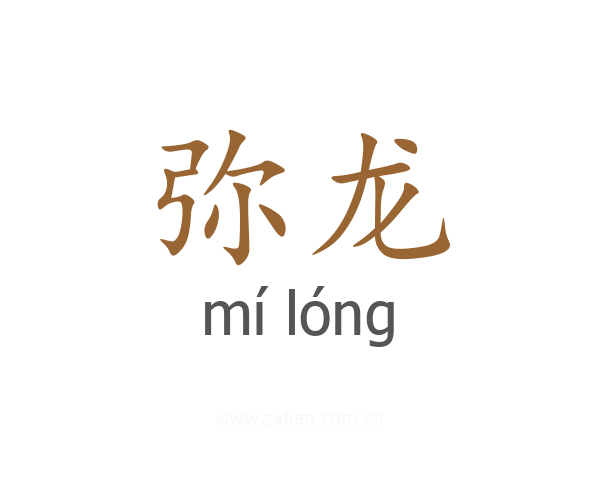 弥龙