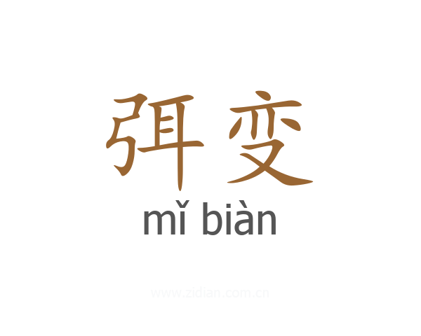 弭变